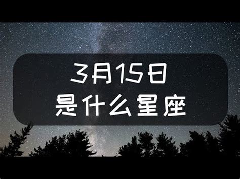 3/15 星座|3月15日生日書（雙魚座）